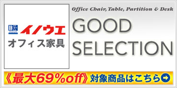 《最大69%off!!》 イノウエのオフィス家具『GOOD SELECTION』(グッドセレクション)の人気商品がWEB限定での激安価格でお買い得!