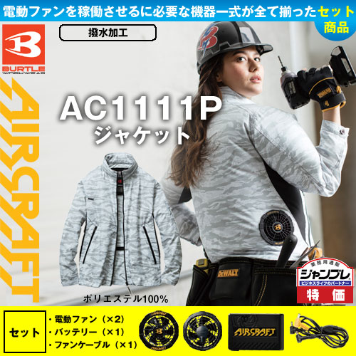 AC1111P [エアークラフト/バートル] AIR CRAFTカモフラ柄長袖ジャケット ファンバッテリーセット
