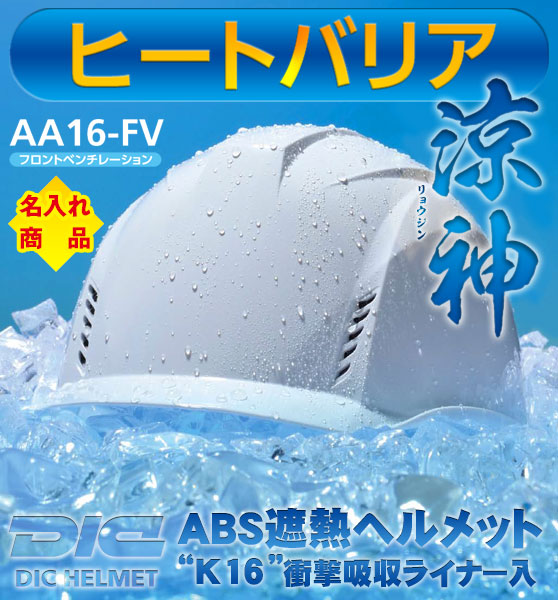 DICヘルメット《名入れ》 遮熱ヘルメット 「涼神 AA16-FV 《ヒートバリア（遮熱タイプ）》」 AA16-FV型HA2E-K16式遮熱ホワイト 5個セット