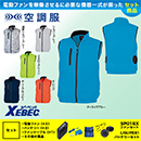 XE98010 [ジーベック] 空調服 ベスト ファン・バッテリーセット