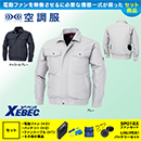 【在庫限定】【在庫限定】XE98007 [ジーベック] 空調服 長袖ブルゾン ファン・バッテリーセット