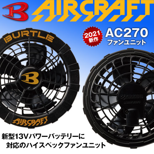 AC270 [BURTLE(バートル)]エアークラフト ファン付きウェアオプション 2021ファンユニット