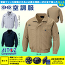 AZ-30599 [アイトス] 空調服 AZITO 長袖ブルゾン パワーファン・バッテリーセット