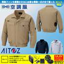 AZ-30599 [アイトス] 空調服 AZITO 長袖ブルゾン 14.4Vバッテリー・ファンセット