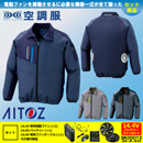 AZ-50199 [アイトス] 空調服 TULTEX 長袖ジャケット 14.4Vバッテリー・ファンセット