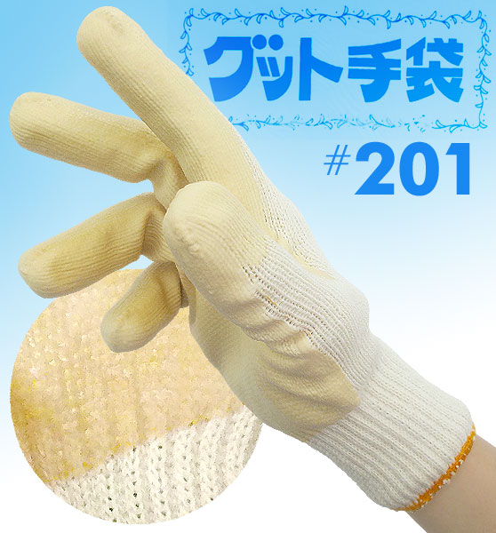 ゴム引き軍手 「グット手袋」 #201 1ダース（1双単位×12）