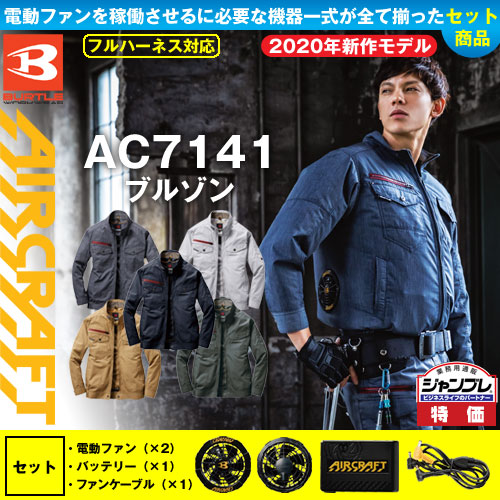 AC7141 [エアークラフト/バートル] AIR CRAFT長袖ブルゾン(男女兼用)2020年ファンバッテリーセット  ファンバッテリーセット