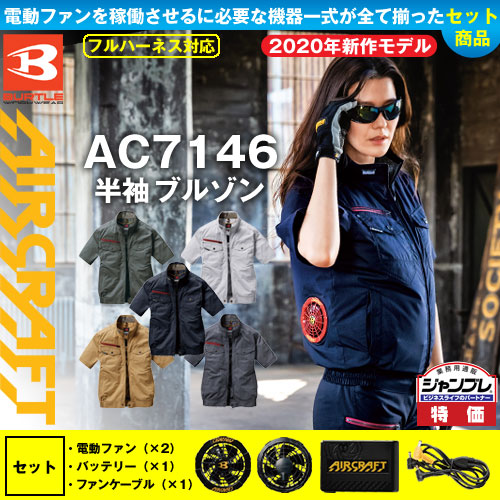 AC7146 [エアークラフト/バートル] AIR CRAFT半袖ブルゾン/男女兼用2020年ファンバッテリーセット  ファンバッテリーセット