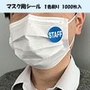 [名入れ]オリジナル マスク用シール1000枚　1色刷り