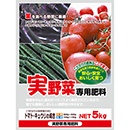 実野菜専用肥料　20kg (5kg×4入)