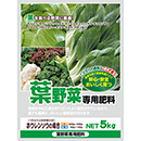 葉野菜専用肥料　20kg (5kg×4入)