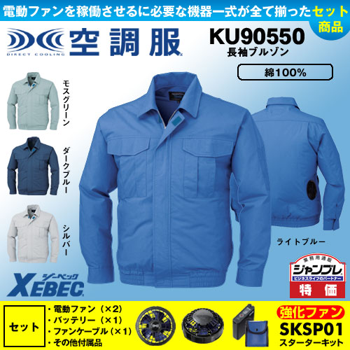 KU90550 [ジーベック] 空調服 長袖ブルゾン パワーファン・バッテリーセット