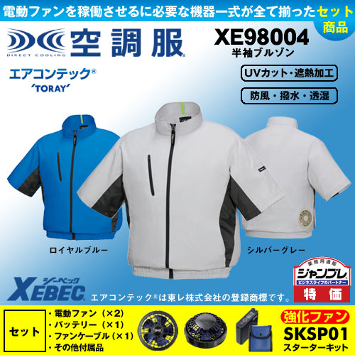 【在庫限定】【在庫限定】XE98004 [ジーベック] 空調服 半袖ブルゾン パワーファン・バッテリーセット
