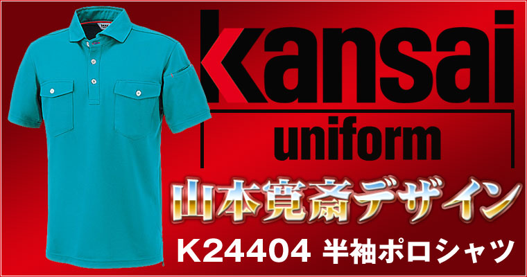 「カンサイユニフォーム K24404 半袖ポロシャツ」 #24404