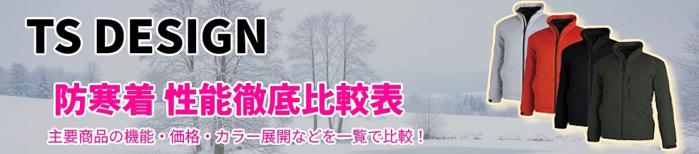 TSデザイン防寒着・性能徹底比較表