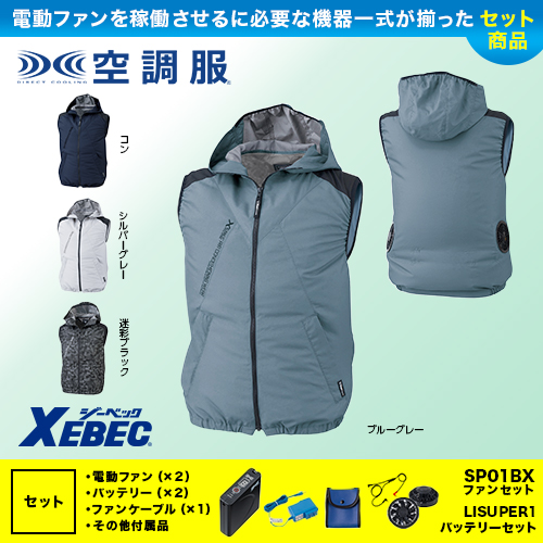 XE98024 空調服® 空調遮熱ベストファンバッテリーセット
