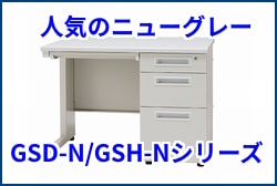 オフィスデスクGSD-Nシリーズ・GSH-Nシリーズ画像