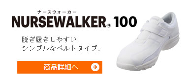 NURSEWALKER®（ナースウォーカー） 100《男女兼用モデル》脱ぎ履きしやすいシンプルなベルトタイプ。