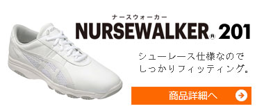 NURSEWALKER®（ナースウォーカー） 201《男女兼用モデル》シューレース仕様なのでしっかりフィッティング。