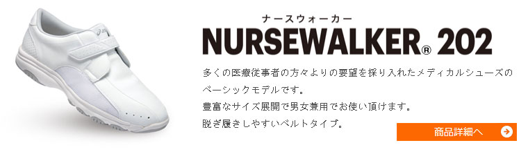 NURSEWALKER®（ナースウォーカー） 202《男女兼用モデル》多くの医療従事者の方々よりの要望を採り入れたメディカルシューズのベーシックモデルです。豊富なサイズ展開で男女兼用でお使い頂けます。脱ぎ履きしやすいベルトタイプ。