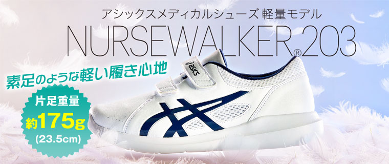 NURSEWALKER®（ナースウォーカー） 203《男女兼用モデル》｜アシックスメディカルシューズ軽量モデル重さ約175g（片足／23.5cm）！素足のような軽い履き心地！