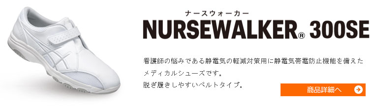 NURSEWALKER®（ナースウォーカー） 300SE《男女兼用モデル》看護師の悩みである静電気の軽減対策用に静電気帯電防止機能を備えたメディカルシューズです。脱ぎ履きしやすいベルトタイプ。