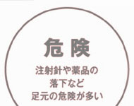 危険注射針や薬品の落下など、足元への危険が多い