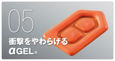 衝撃をやわらげるαGEL®