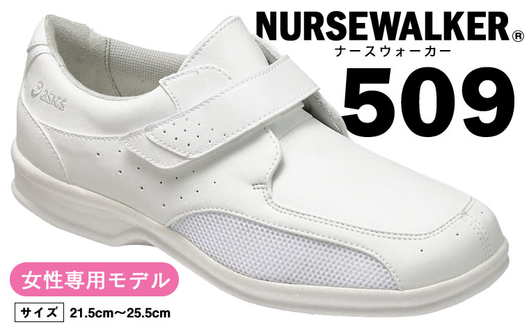 アシックス NURSEWALKER®（ナースウォーカー） 509《女性専用モデル》