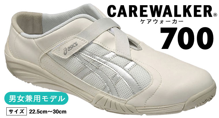 アシックス CAREWALKER®（ケアウォーカー） 700《男女兼用モデル》