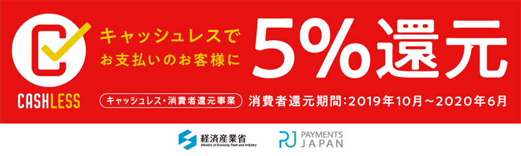 クレジットカードのお支払いのお客様にキャッシュレス5%還元｜キャッシュレス・消費者還元事業