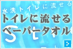 トイレに流せるペーパータオル