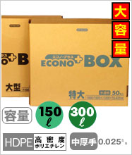 日本サニパック 半透明ゴミ袋 エコノ・プラスBOX150L/300L