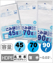 旭産業 半透明ゴミ袋45L/70L/90L