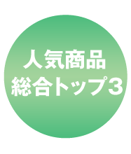 人気商品総合売上ランキングトップ3