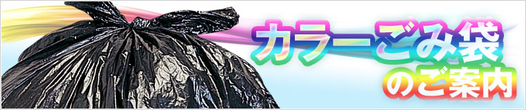 《カラーゴミ袋》のご案内