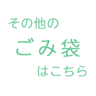 ごみ袋を選ぶ