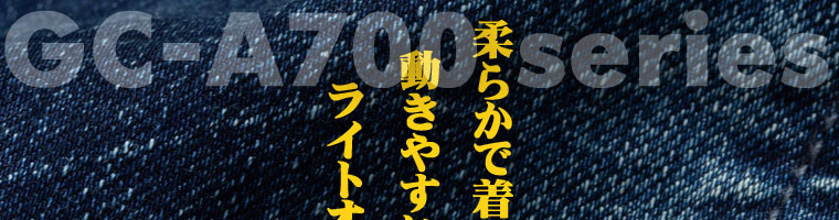 GC-A700シリーズに用いられるデニムの特徴