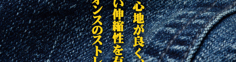 柔らかで着心地が良く、 動きやすい伸縮性を有したライトオンスのストレッチデニム