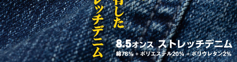 8.5オンス ストレッチデニム [綿78％ + ポリエステル20％ + ポリウレタン2％]