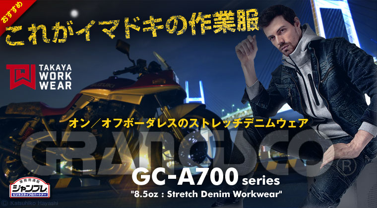 これ（デニムワークウェア）がイマドキの作業服！タカヤ商事 『GRANCISCO®（グランシスコ） GC-A700シリーズ 《ストレッチデニム》』オン／オフボーダレスのストレッチデニムの作業着【ラインナップ】GC-A700 デニムジャケット、GC-A704 デニムシャツ、GC-A712 デニムカーゴパンツ