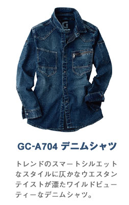 【デニム作業服】GC-A704 デニムシャツトレンドのスマートシルエットなスタイルに仄かなウエスタンテイストが漂たワイルドビューティーなデニムシャツ。