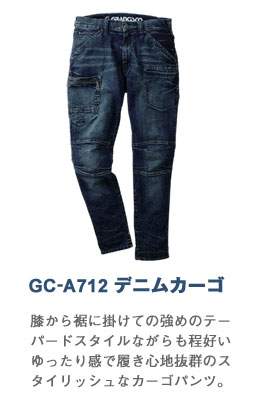 【デニム作業服】GC-A712 デニムカーゴパンツ膝から裾に掛けての強めのテーパードスタイルながらも程好いゆったり感で履き心地抜群のスタイリッシュなカーゴパンツ。