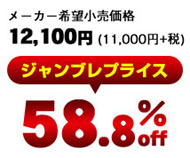 メーカー希望小売価格12,100円(税込)のところ―ジャンブレ価格58.8% offの激安価格