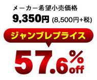 メーカー希望小売価格9,350円(税込)のところ―ジャンブレ価格57.6% offの激安価格