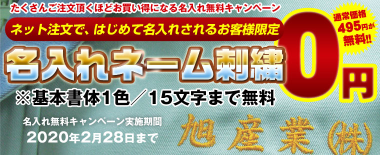 名入れ無料キャンペーン