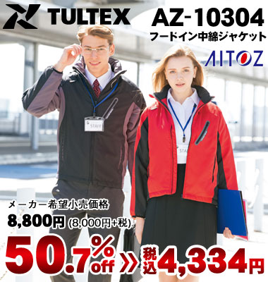 アイトス 《TULTEX（タルテックス）》 AZ-10304 フードイン中綿ジャケット（男女兼用）（メーカー希望小売価格8,800円[8,000円＋消費税]）が50.7% OFF！税込価格4,334円の激安価格
