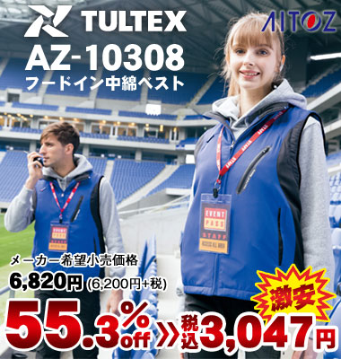 アイトス 《TULTEX（タルテックス）》 AZ-10308 フードイン中綿ベスト（男女兼用）（メーカー希望小売価格6,820円[6,200円＋消費税]）が55.3% OFF！税込価格3,047円の激安価格