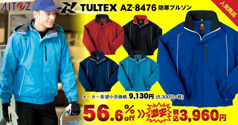 アイトス 《TULTEX（タルテックス）防風軽防寒シリーズ》 AZ-8476 防寒ブルゾン（メーカー希望小売価格9,130円[8,300円＋消費税]）が56.6% OFF！税込価格3,960円の激安価格