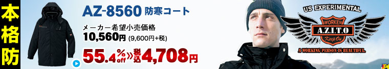 アイトス 《AZITO（アジト）本格防風防寒》 AZ-8560 防寒コート（メーカー希望小売価格10,560円[9,600円＋消費税]）が55.4% OFF！税込価格4,708円の激安価格